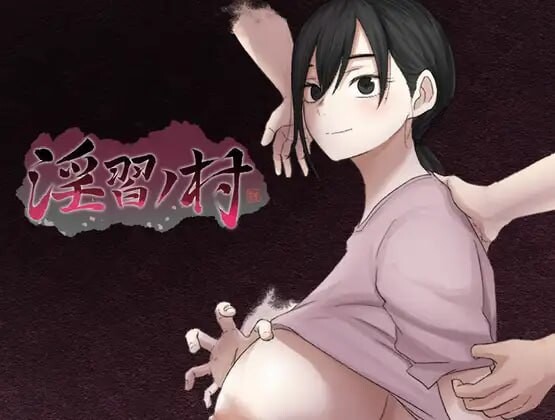 [RPG汉化PC]淫习之村  淫習ノ村 [FM/BD 500M]