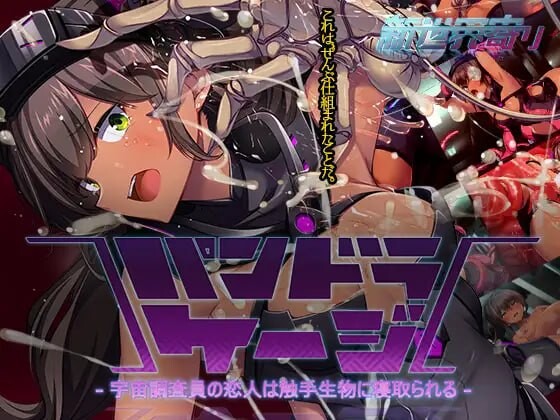[SLG生肉PC巨乳NTR]潘多拉之笼 ～宇宙调查员的恋人被触手生物寝取 パンドラ・ケージ～宇宙調査員の恋人は触手生物に寝取られるv0.26.09.23  [FM/BD 1.2G]