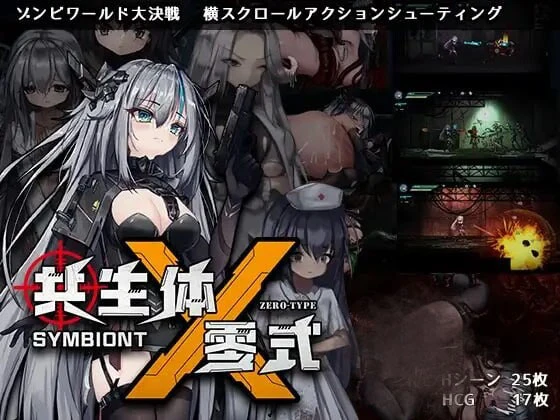 【动作ACT/官中/动态】共生体・零式 官中电脑版【3.6G】