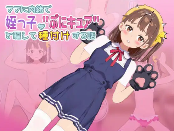 PC推荐【触摸调教SLG官中V1.1.0923+攻略】瞒着妈妈将侄女骗成“软萌光美”进行播种的故事 ママに内緒で姪っ 官中版【300M】百度/迅雷/UC/夸克 配图 1