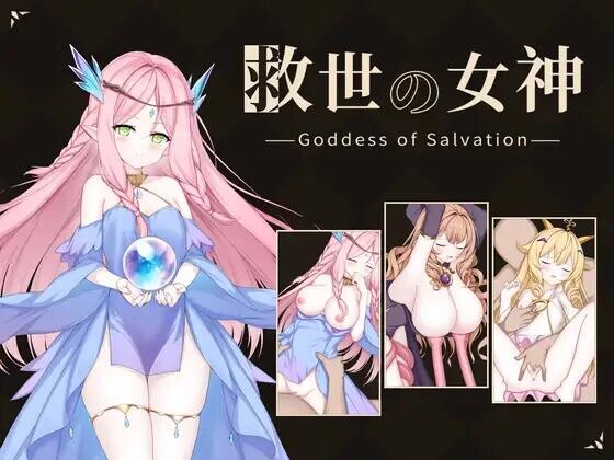 【SLG/月兰酱汉化/PC】救世的女神 -Goddess of Salvation- 救世の女神 -Goddess of Salvation- 存档【300M】