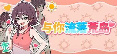 [PC][精品SLG/官中/动态无码/2D]活下去！无人岛生存性活♡/与你流落荒岛 官方中文步兵版 [848MB]