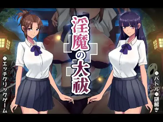 魅魔大祓/魅魔の大祓 PC端 汉化版 预览图