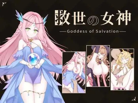 [PC][SLG/汉化/动态/2D]救世女神 -Goddess of Salvation-/救世の女神 -Goddess of Salvation- AI汉化版 [373MB]