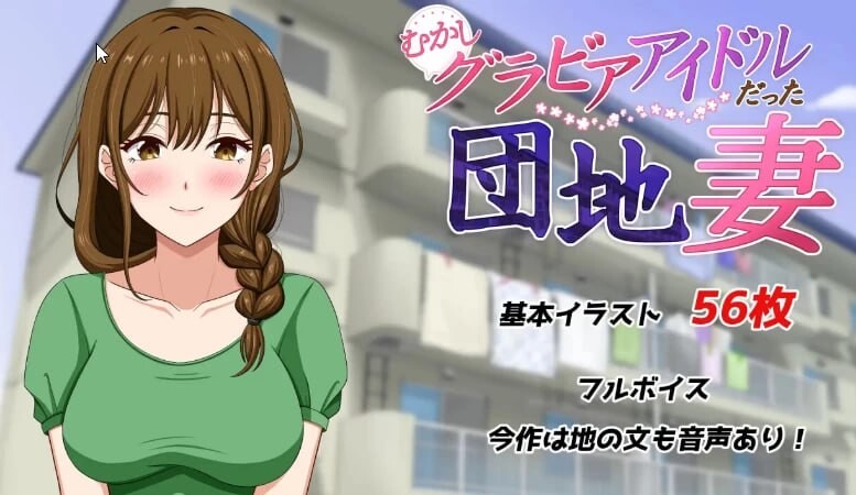 [RPG/2D/日式]从前当过写真偶像的团地妻 むかしグラビアアイドルだった団地妻 汉化版[PC/560M] [FM/BD]