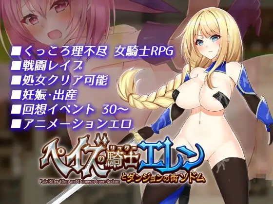 [RPG官中PC动态]佩兹的骑士艾莲与迷宫城镇索多姆 Paze Knight Ellen and the Dungeon town Sodom  ペイズの騎士エレンとダンジョンの街ソドム [FM/BD 1G]