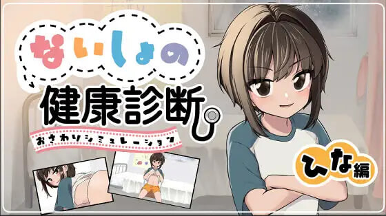 [SLG生肉PC动态]秘密的健康体检 雏篇  ないしょの健康診断ひな編 v1.1.5  [FM/BD 150M]