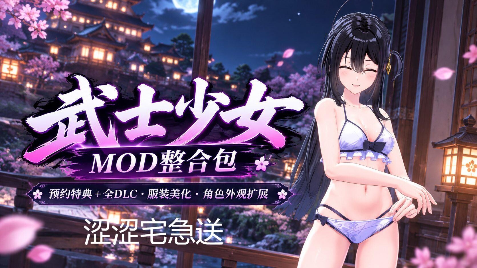 [ACT/中文/绅士MOD整合] 《武士少女》+全DLC + V3.0.0绅士MOD整合包 [14G/新MOD/全CV]-嘤嘤怪之家