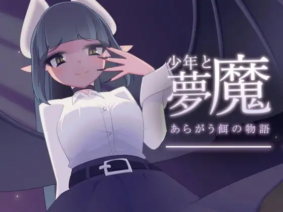 [PC/SLG/动态/魔物娘/逆推/男性受]少年与梦魔 少年と夢魔 v2.00精翻汉化+存档 [560M]