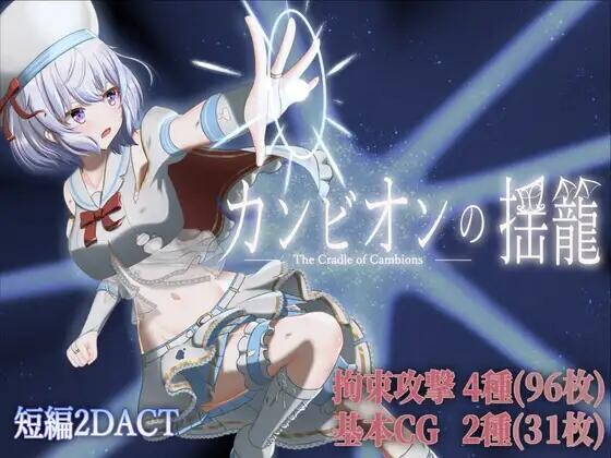 【ACT/汉化/动态/PC】梦魔之子的摇篮 カンビオンの揺籠 v1.1【390M】
