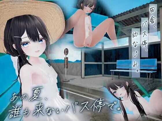 【3D/AI汉化/去码/PC】那个夏天，在无人光顾的公交站。あの夏、誰も来ないバス停で。存档【140M】