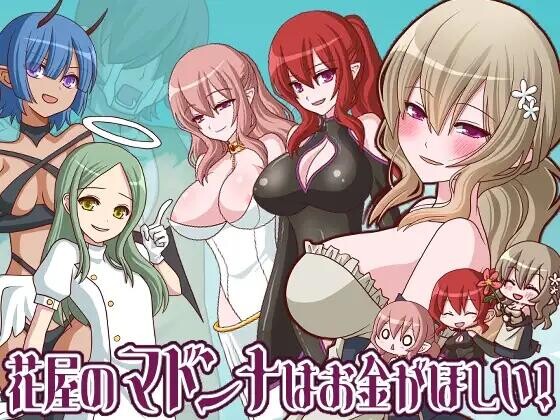 【RPG/x游社AI汉化/PC+安卓】花店麦当娜还债物语 花屋のマドンナはお金が欲しい！ v1.2 作弊回想【300M】