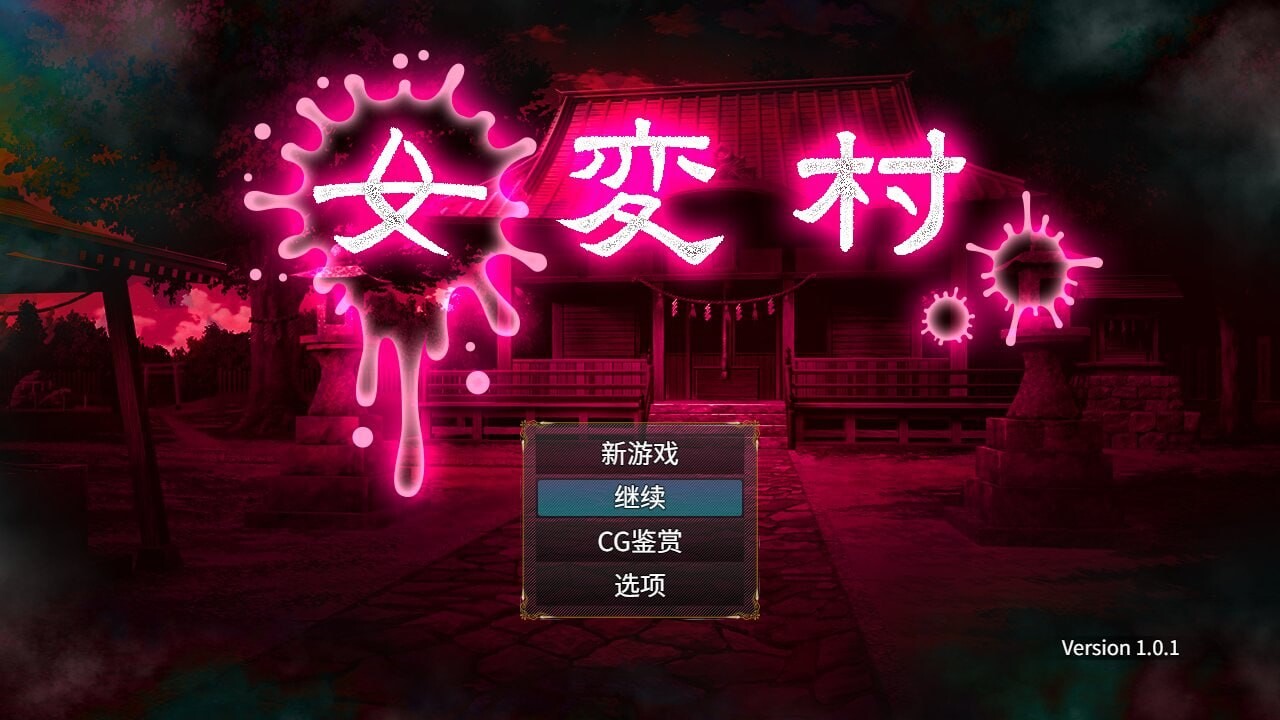 [ADV/2D/日式]女变村 女変村 v1.0.1 PC+安卓 内嵌AI汉化版+存档[PC+安卓/540M] [FM/BD]