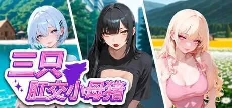 [SLG/2D/日式]三只肛交小母猪 The 3 Anal Piggies 官中步兵版[PC/1.2G] [FM/BD]