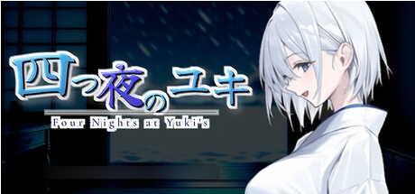 【SLG/汉化/PC】四夜之雪 -four night at Yuki’s- / 四つ夜のユキ -four night at Yuki’s- AI汉化版 26.08.08发售【1.86G】