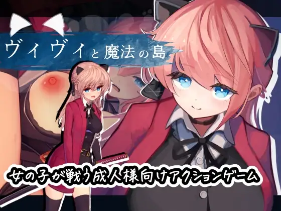[ACT/异种/动态]薇薇与魔法之岛 v1.09 汉化去码+存档 ヴィヴィと魔法の島 ACT 第2张