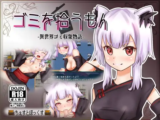 【RPG/精翻汉化/萝莉/中出/仆娘】[RJ263180/ちぇすとぼっくす社团]捡垃圾的人 -异世界垃圾收集物语- ゴミを拾うもん -異世界ゴミ収集物語-【PC+安卓/420M】