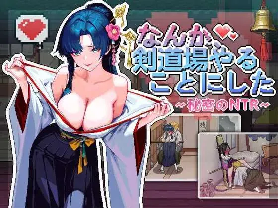 [PC][SLG/官中/新增步兵/2D]不知怎么的我经营了剑道馆～秘密的NTR～/なんか、剣道場やることにした~秘密のNTR~ Ver1.10 官方中文步兵版 [784MB]