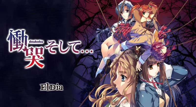 【GAL/汉化】え慟哭 そして 精翻汉化版【1.3G】