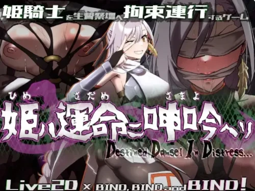 [步兵SLG/动态/拘束/SM/凌辱/PC+安卓]命运束缚的公主宿命哀吟 姫ハ運命ニ呻吟ヘリ Destined Damsel In Distress 全CG V1.05 官中步兵[1.1G]