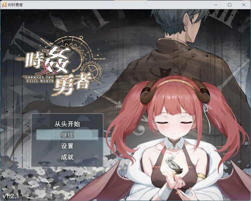 [RPG/汉化/CV]时奸勇者V1.2.1 AI汉化版[新作/3.7G]