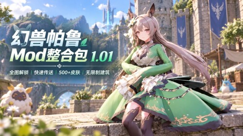 [RPG/中文/绅士MOD整合] 幻兽帕鲁/Palworld 1.01 中文破解完整版+绅士清凉Mod整合包 [46G/更新]