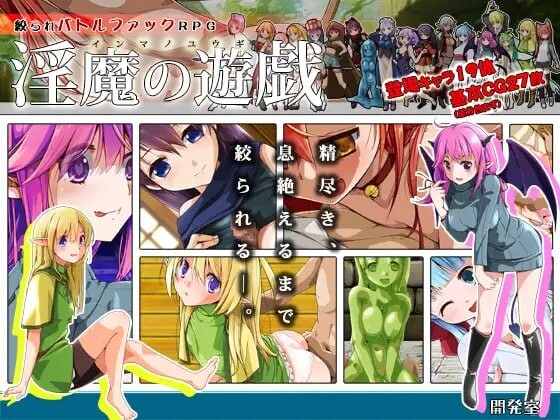 [RPG汉化PC]淫魔的游戏 淫魔の遊戯    [FM/BD 500M]