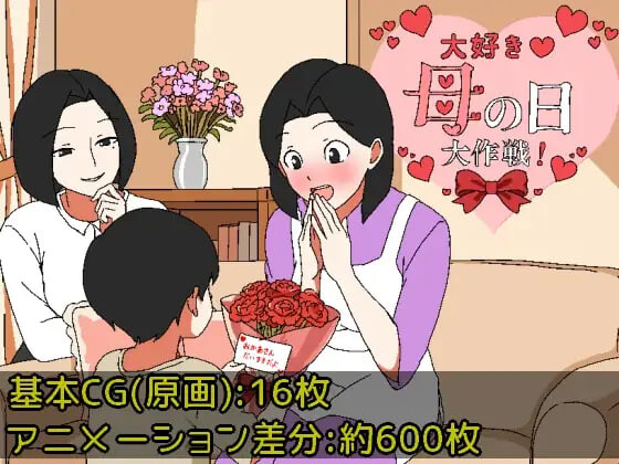[RPG汉化PC动态新作]最喜欢妈妈了♡母亲节大作战 大好き♡母の日大作戦   [FM/BD 300M]