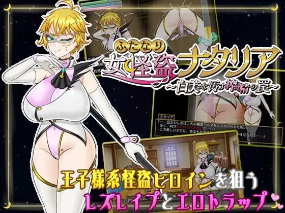 [RPG汉化PC新作]双性女怪盗娜塔莉亚 ～玷污白美的榨精陷阱 ふたなり女怪盗ナタリア ～白美を汚す搾精の罠v1.00  [FM/BD 1.2G]