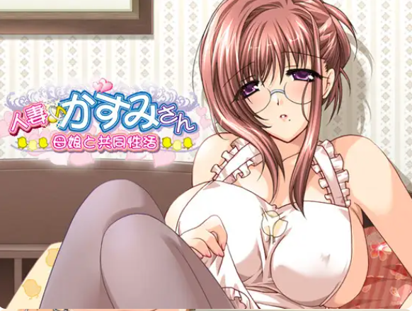 图片[7]-[ADV/汉化]人妻♪霞小姐～母女与共同性活～人妻♪かすみさん～母娘と共同性活～AI汉化版+全CG[600M]-X次元社