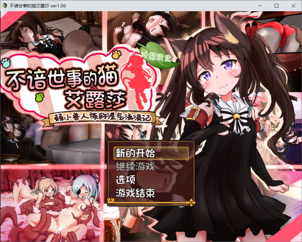【RPG/叶酱汉化/PC+安卓】不谙世事的猫艾露莎 世间知らずの猫エルーシャ v1.0.7【1.6G】