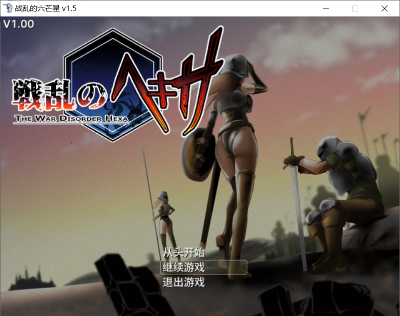【RPG/官中步兵/PC】战乱的六芒星 The War Disorder Hexa 戦乱のヘキサ v1.5 存档【300M】