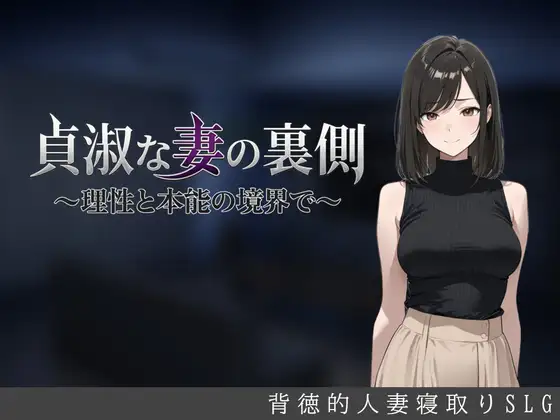 [SLG/NTR]贞淑之妻的另一面～在理性与本能的分界线上～ai汉化版 SLG 第1张