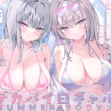 【asmr】白ギャルデカパイ"SUMMER BODY 【1.58G/百度】