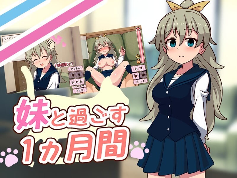 [SLG日文PC动态步兵]与妹妹一起度过一个月 妹と過ごす1ヵ月間  Spending a Month with My Sister  v2026.10 [FM/BD 500M]