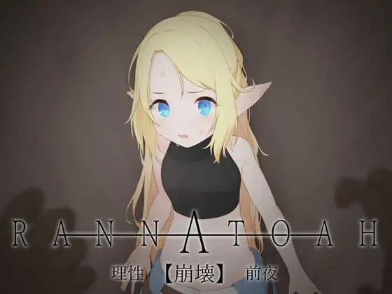 [ADV中文PC动态]RANNATOAH 理性【崩坏】前夜 RANNATOAH 理性【崩壊】前夜v1.1   [FM/BD 300M]