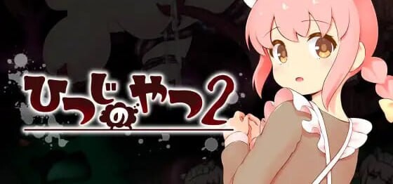 [ACT汉化PC动态新作]魔法少女小羊2 ひつじのやつ2  [FM/BD 3G]