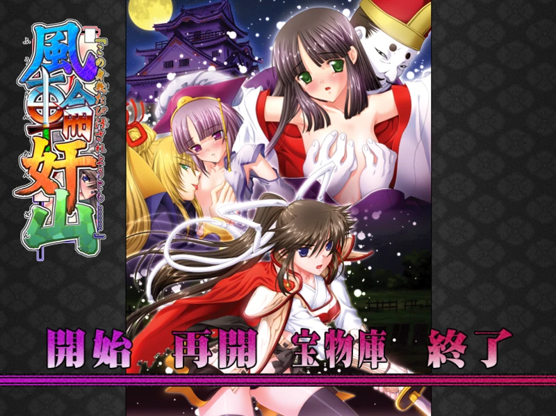 【GAL/汉化】风轮奸山 AI汉化版【1.3G】
