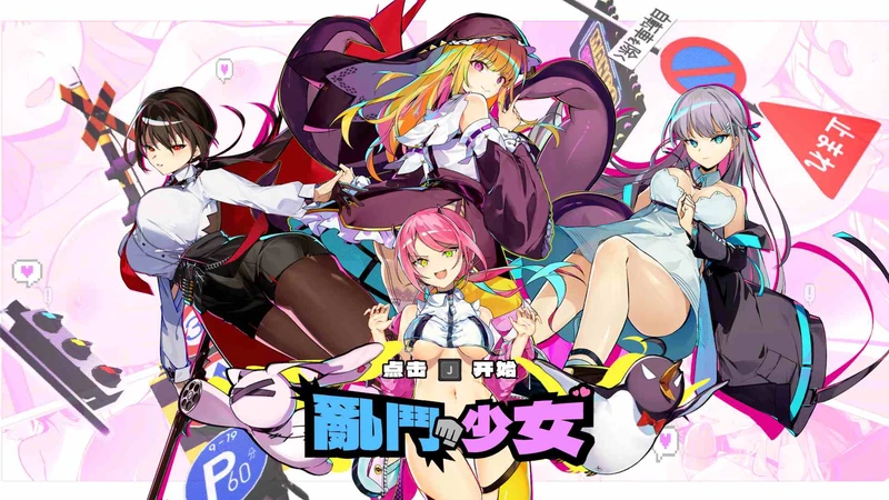 【像素ACT/中文/动态/全CV】乱斗少女V1.0.4 官方中文步兵版+存档【电脑版/2G】