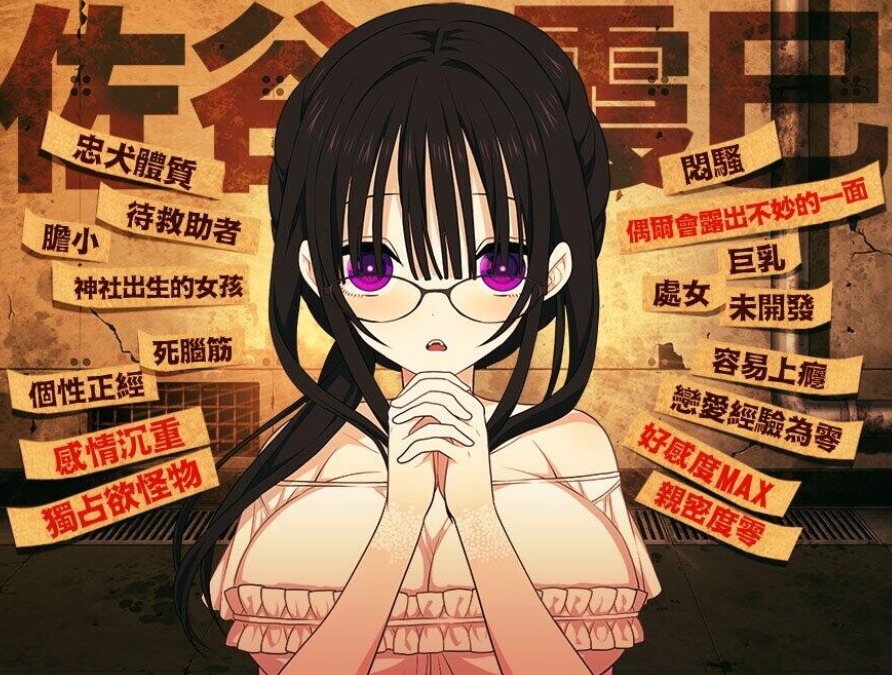 PC+安卓【末日同居调教SLG官中+存档】佐谷霞巳不能没有你 Satani Kasumi can’t live without you! 佐谷霞巳v1.0 存档【1.3G】百度/迅雷/UC/夸克 配图 3