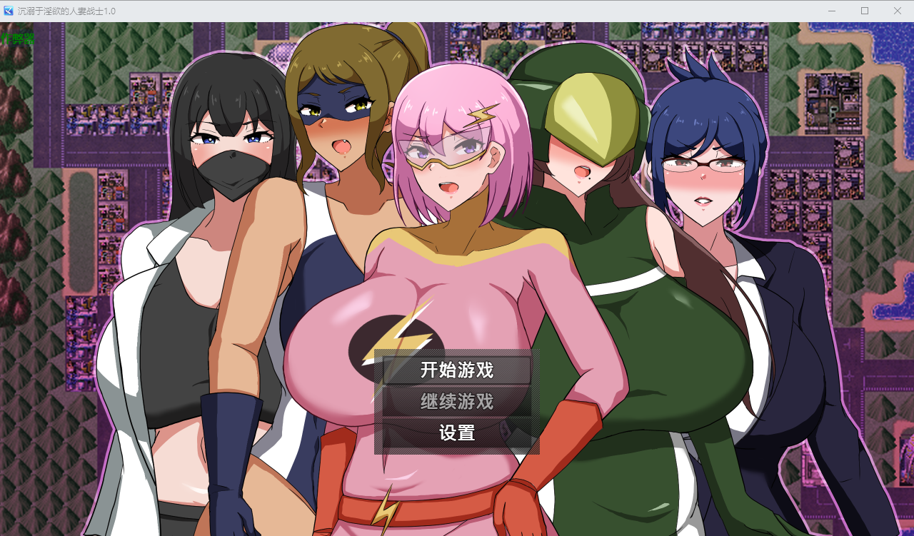 PC+安卓【NTR步兵RPG官中+全CG】沉溺于淫欲的人妻战士 MILFHEROS 淫欲に染まる人妻戦士 作弊全回想【1.1G】百度/迅雷/UC 配图 8