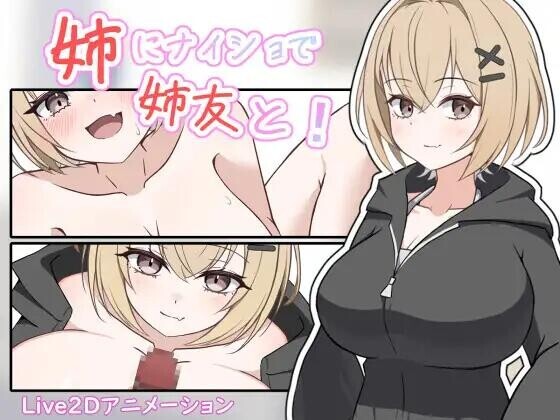 图片[5]-[SLG/汉化]姐姐的朋友，瞒着姐姐！ 姉にナイショで姉友と！AI内嵌汉化版[1G]-X次元社