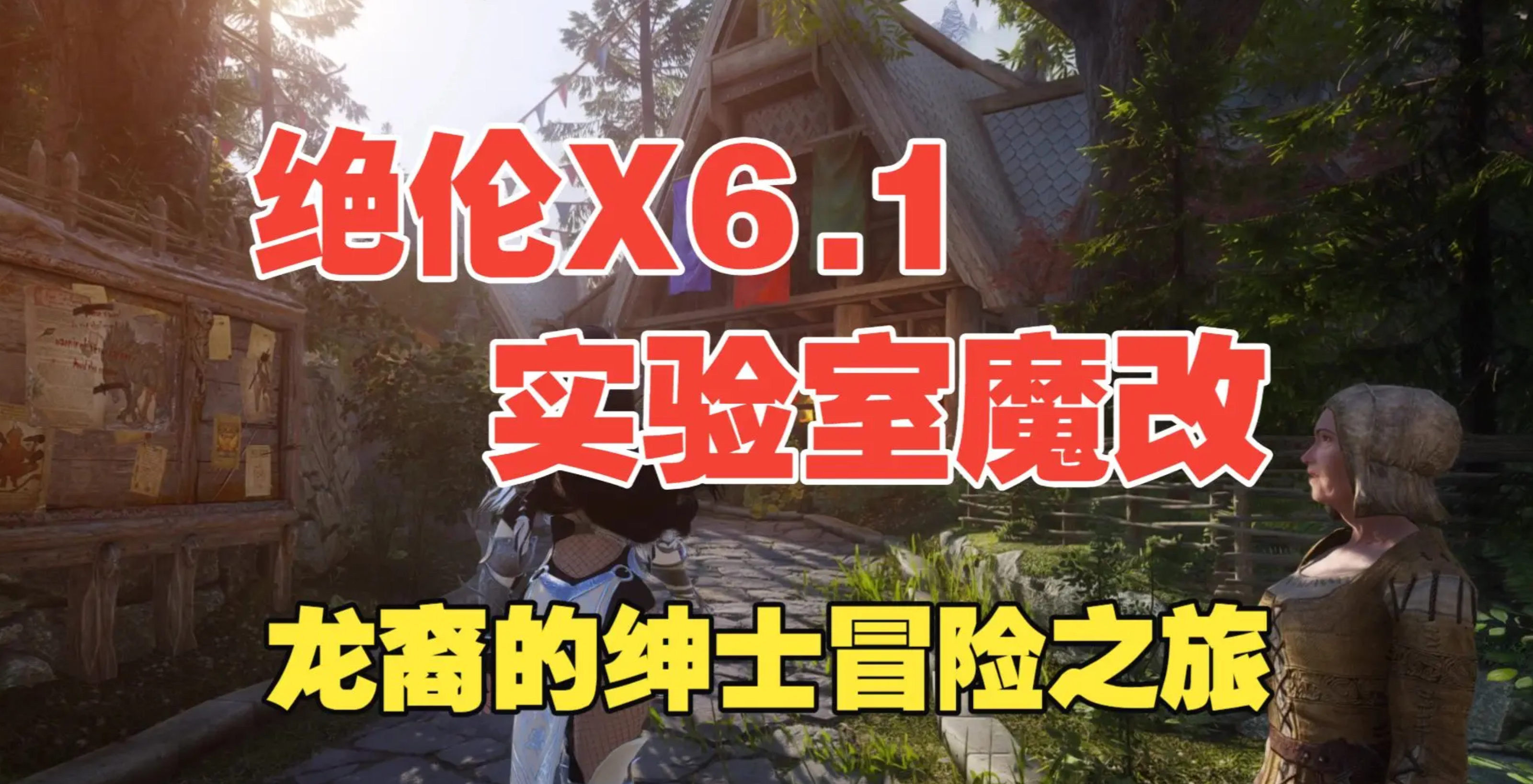 [老滚魔改/完整版] 《上古卷轴5》绝伦V6.1 117魔改平衡版 完美实验室+超色模型+大量优化低配友好 [解压后300G/10月新版] 配图 4