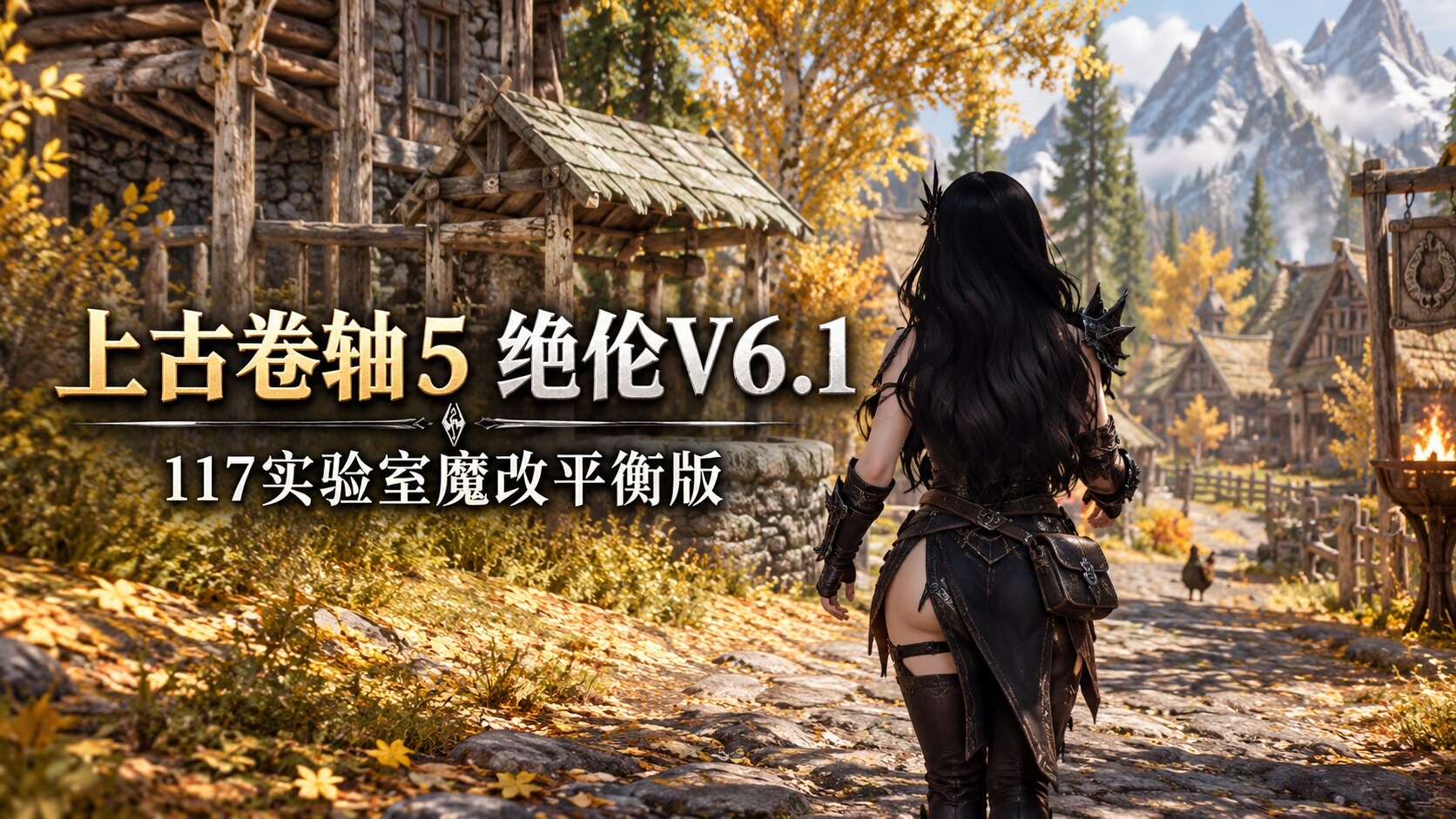[老滚魔改/完整版] 《上古卷轴5》绝伦V6.1 117魔改平衡版 完美实验室+超色模型+大量优化低配友好 [解压后300G/10月新版] 配图 1