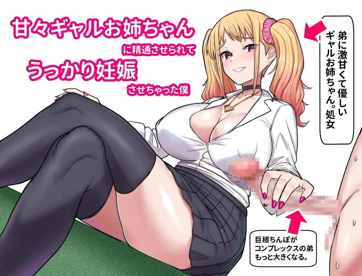 [RPG汉化PC巨乳新作]被超宠溺辣妹姐姐帮我引导精通，结果一不小心让她怀孕了的我 甘々ギャルお姉ち  [FM/BD 1G]-EoHut 电光小屋