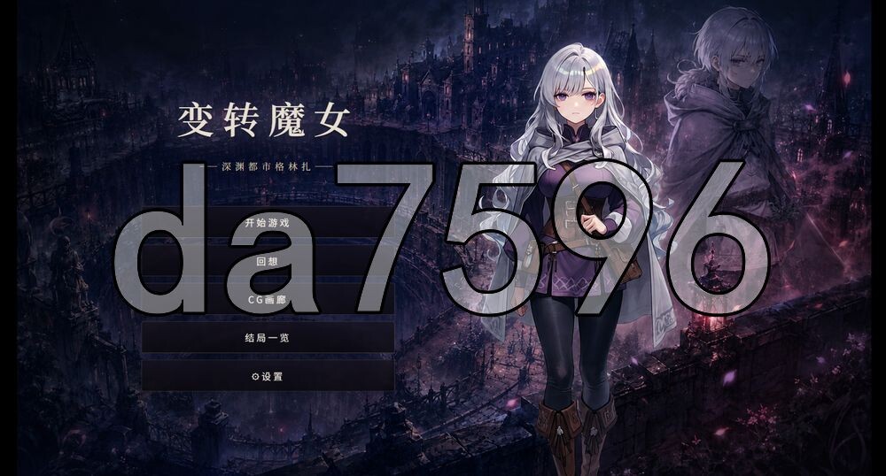 [日式SLG/更新] 变转魔女 ――深渊都市格林扎―― 変転の魔女 ー奈落都市グリンザー Ver1.4.0 官中版+存档 [960M/多空转百度]