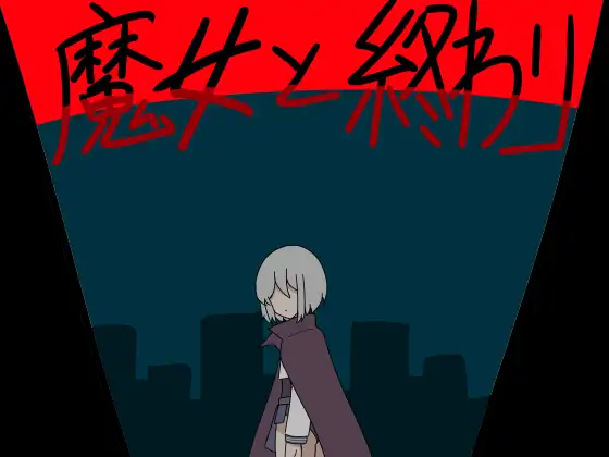 图片[10]-[RPG/AI汉化/PC+安卓]魔女与终结/魔女と終わり[1.03G]-X次元社