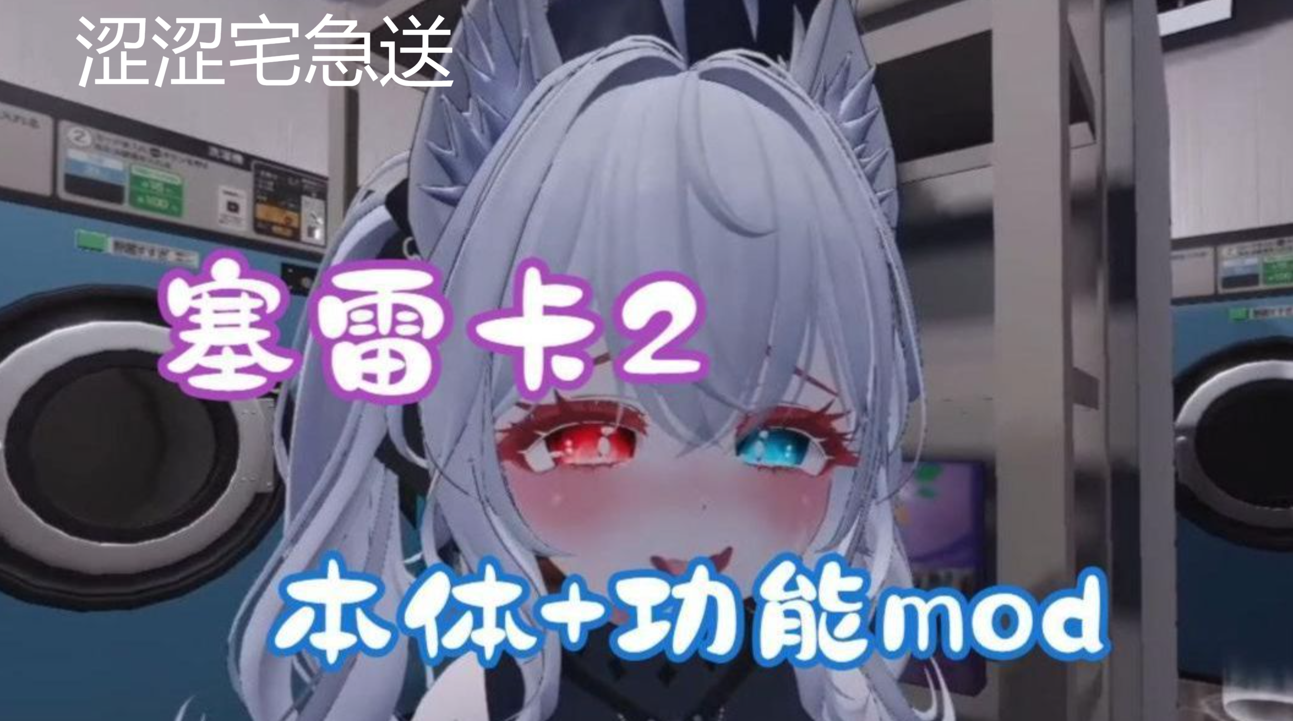 [互动游戏/中文/带MOD] [露出+搜打撤] 塞雷卡2 本体+MOD+音声魔改 懒人整合包 [3.9G/更新/全CV] 配图 1