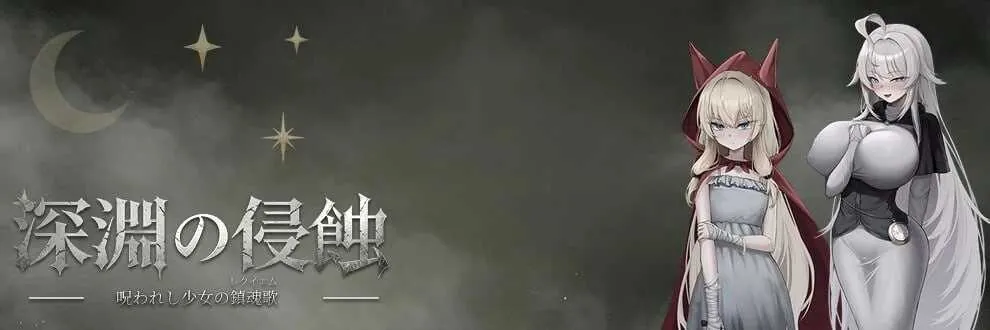[PC][RPG/官中/新作/2D]深渊侵蚀：诅咒与少女的安魂曲/深渊の侵蚀 ～呪われし少女の镇魂歌 Ver0.16 官方中文版 [1.72GB]