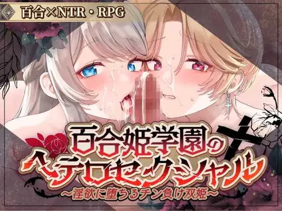 [PC][精品RPG/汉化/2D]百合姬学院的异性恋/百合姫学園のヘテロセクシャル Ver1.01 机翻汉化Demo版 [2.29GB]